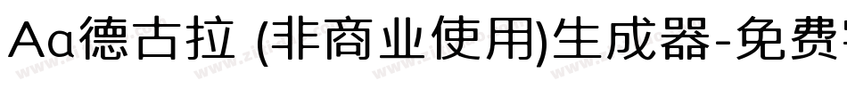 Aa德古拉 (非商业使用)生成器字体转换